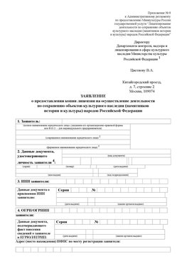 Приложение № 8 Новошахтинск Лицензия минкультуры на реставрацию	